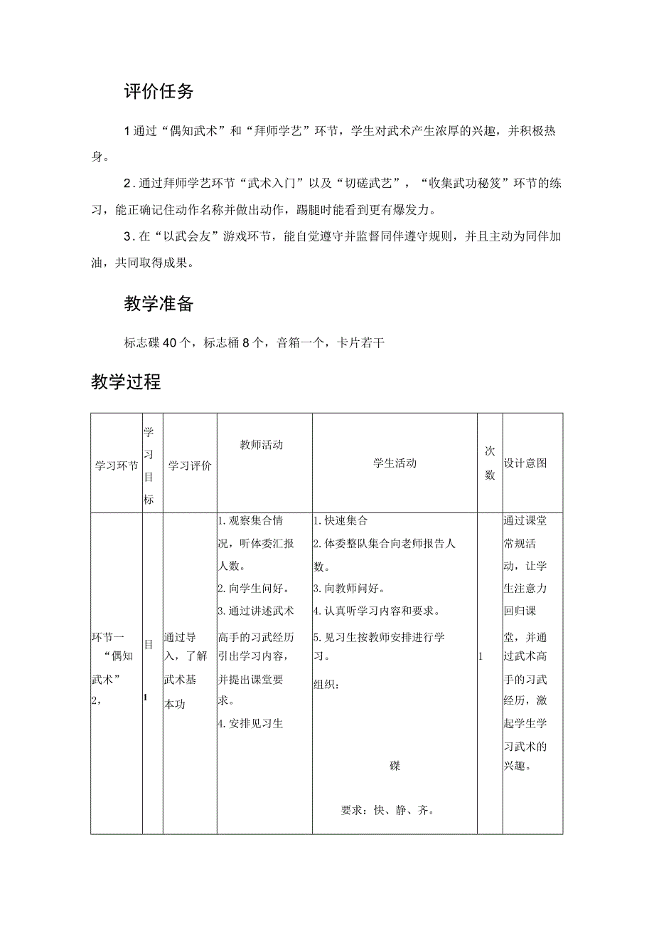 水平二（四年级）体育《武术基本功》教学设计及教案.docx_第2页