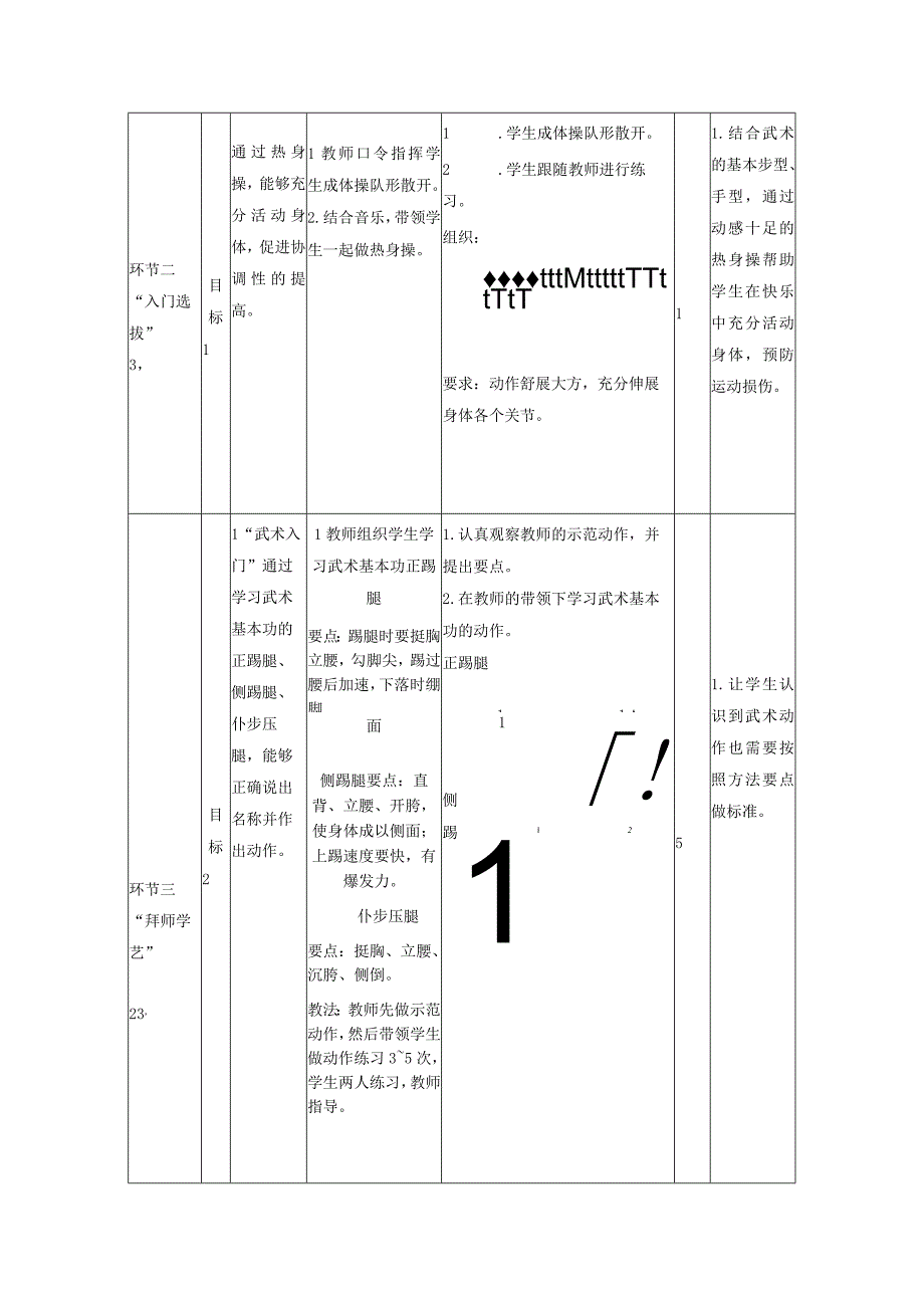 水平二（四年级）体育《武术基本功》教学设计及教案.docx_第3页