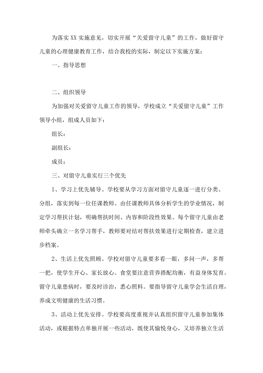 留守儿童小组心理健康教育工作方案.docx_第1页