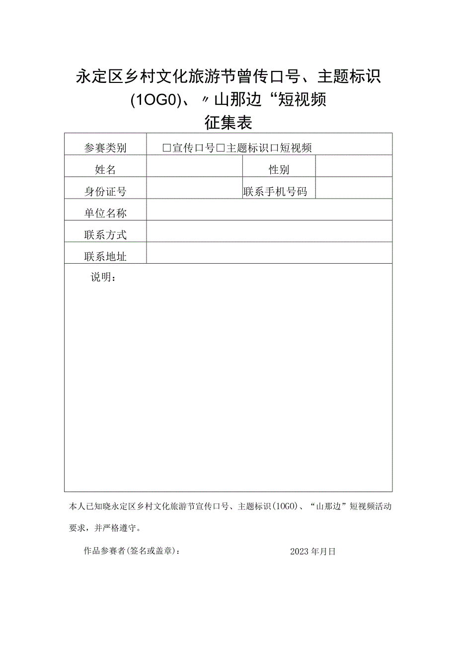 永定区乡村文化旅游节宣传口号、主题标识LOGO、“山那边”短视频征集表.docx_第1页