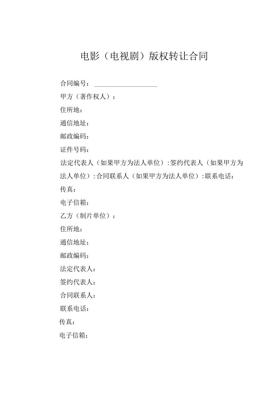 电影（电视剧）版权转让合同.docx_第1页