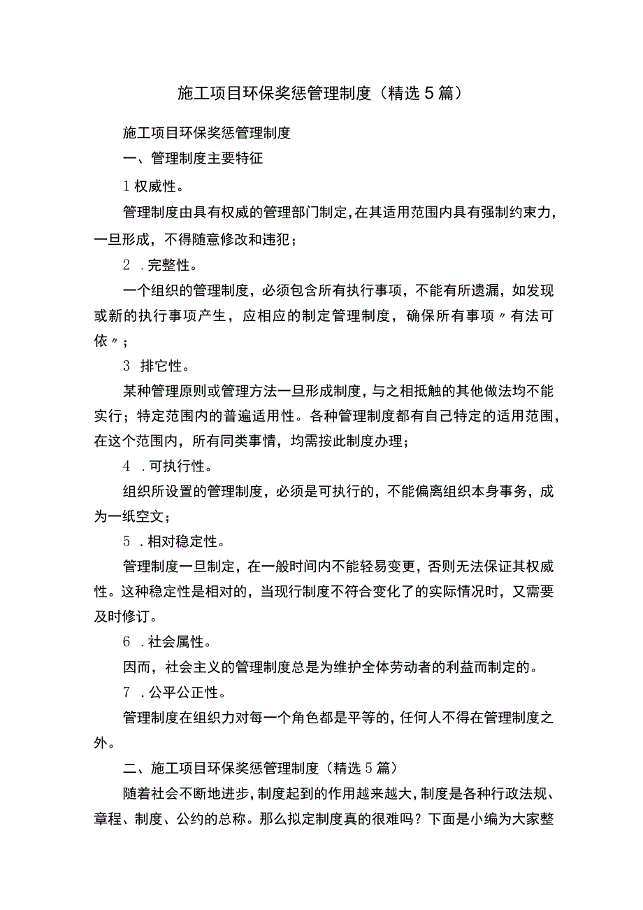 施工项目环保奖惩管理制度（精选5篇）.docx_第1页