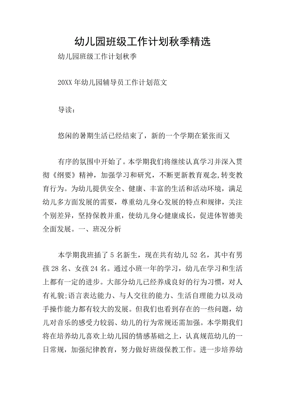 幼儿园班级工作计划秋季精选.docx_第1页