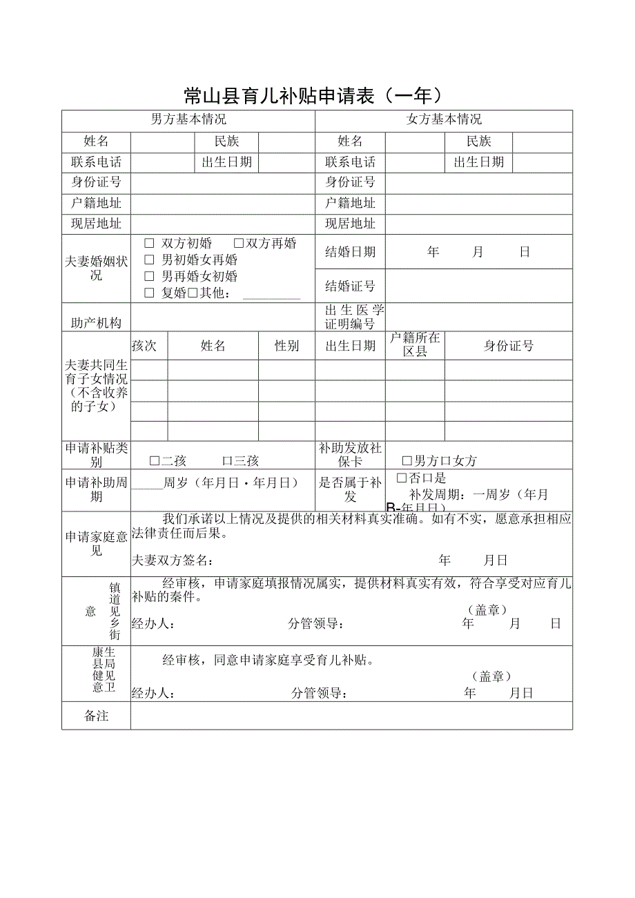 常山县育儿补贴申请表年.docx_第1页