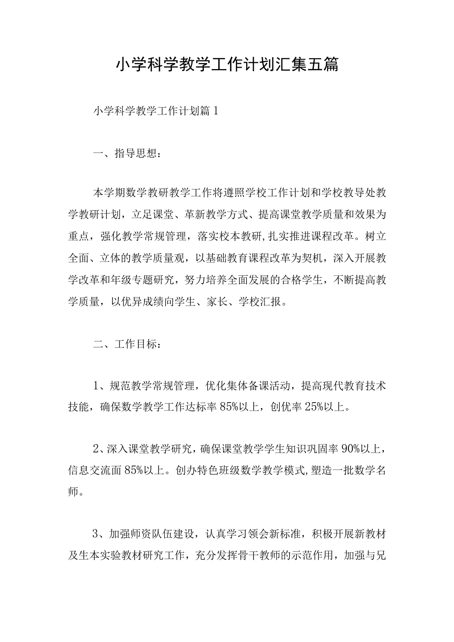 小学科学教学工作计划汇集五篇.docx_第1页