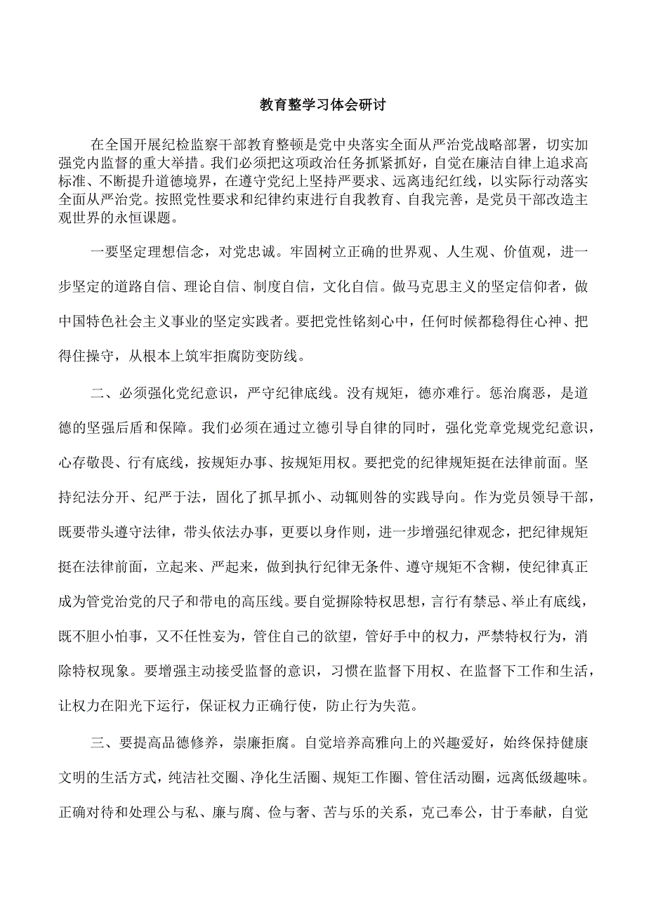 教育整学习体会研讨.docx_第1页