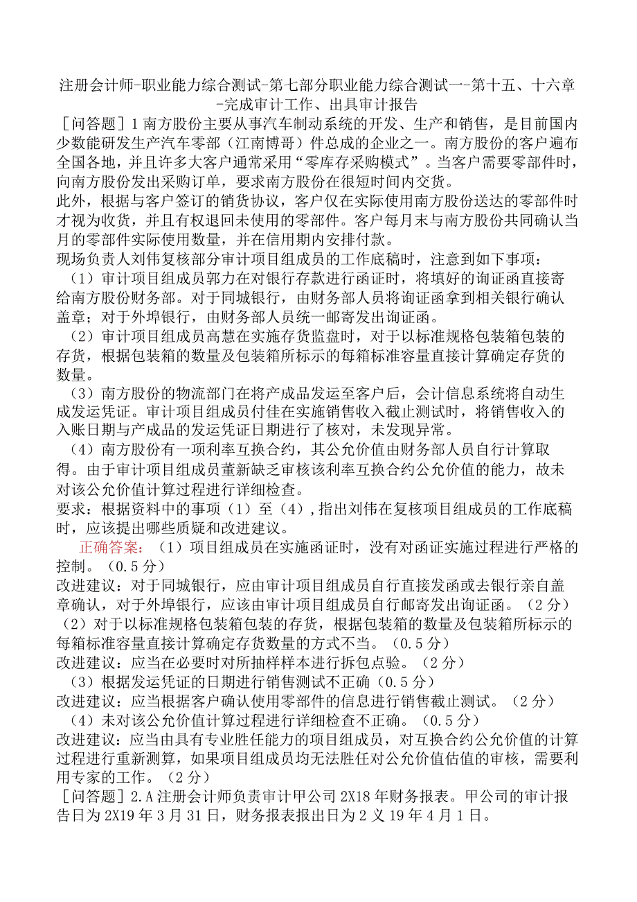 注册会计师-职业能力综合测试-第七部分职业能力综合测试一-第十五、十六章-完成审计工作、出具审计报告.docx_第1页