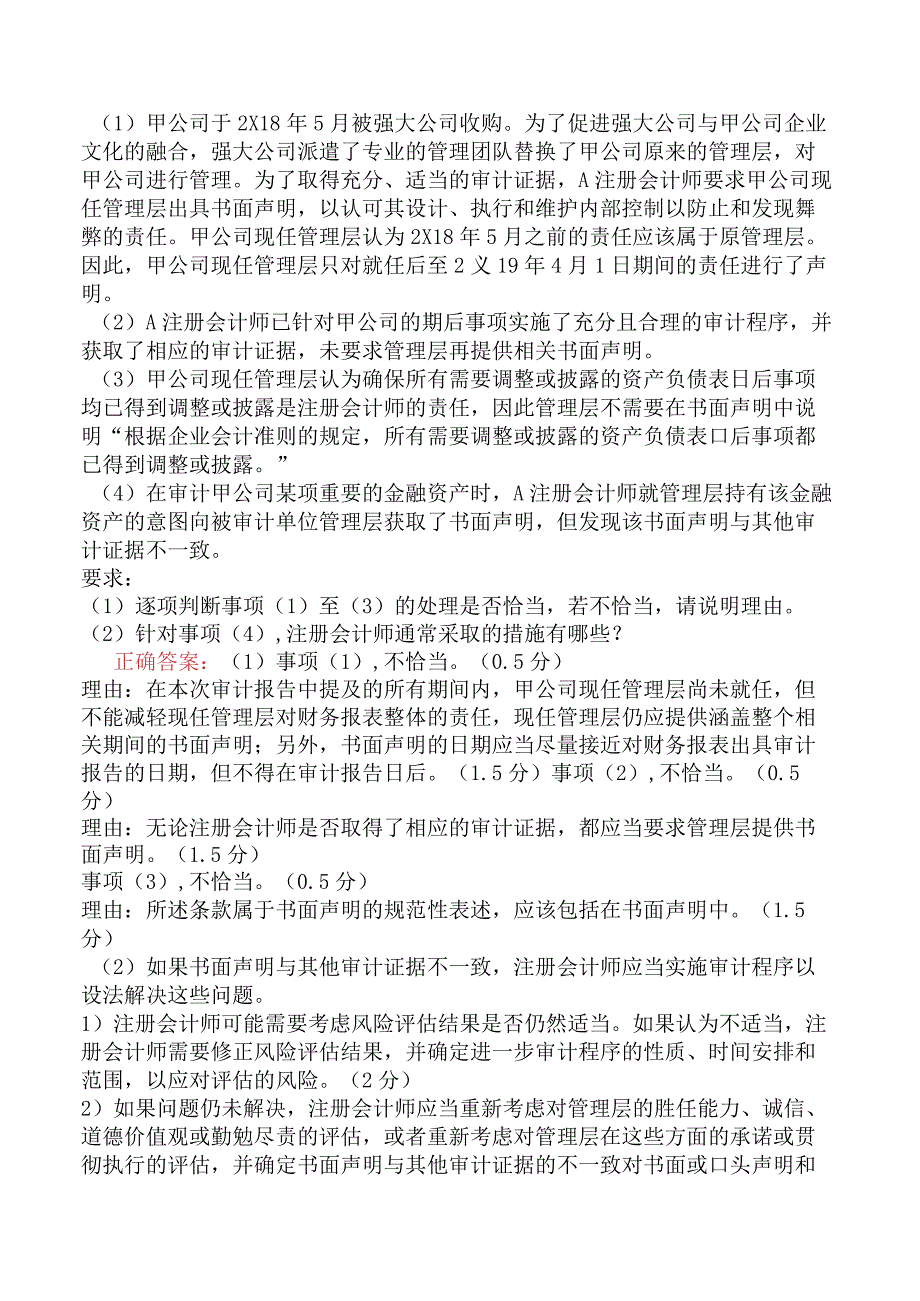 注册会计师-职业能力综合测试-第七部分职业能力综合测试一-第十五、十六章-完成审计工作、出具审计报告.docx_第2页