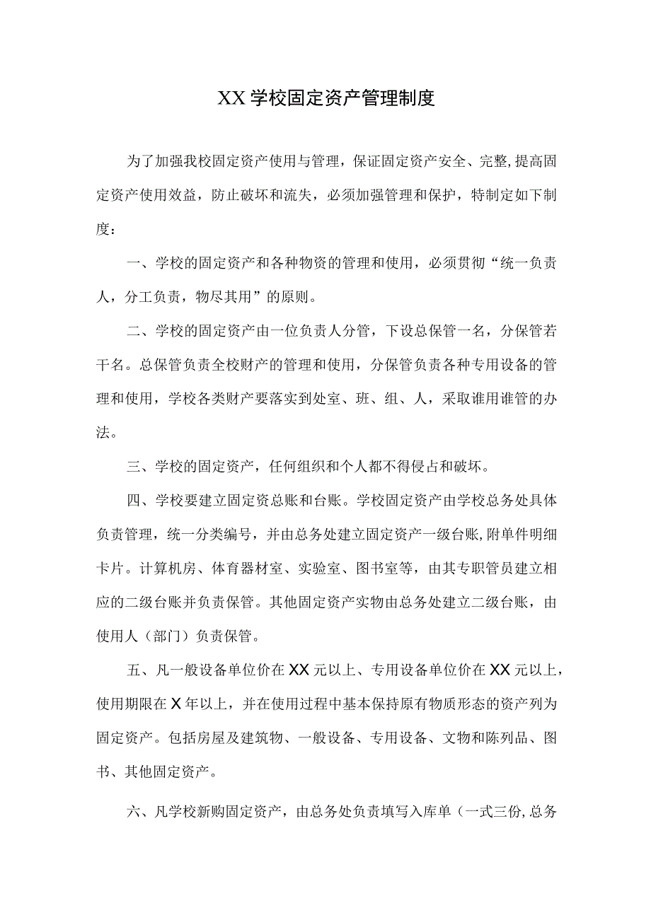 学校固定资产管理制度.docx_第1页