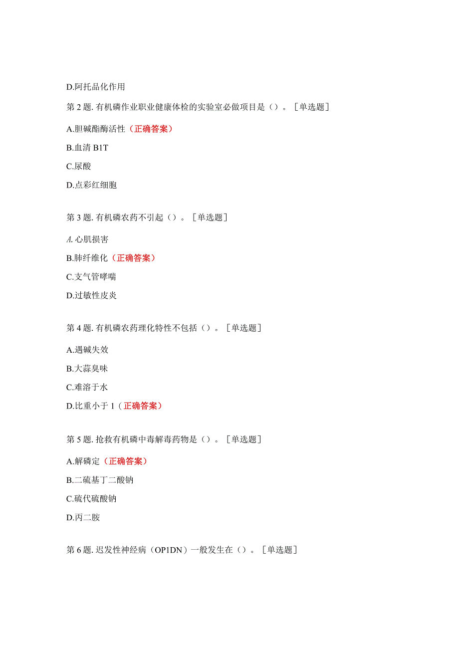 有机磷农药中毒试题 (1).docx_第3页