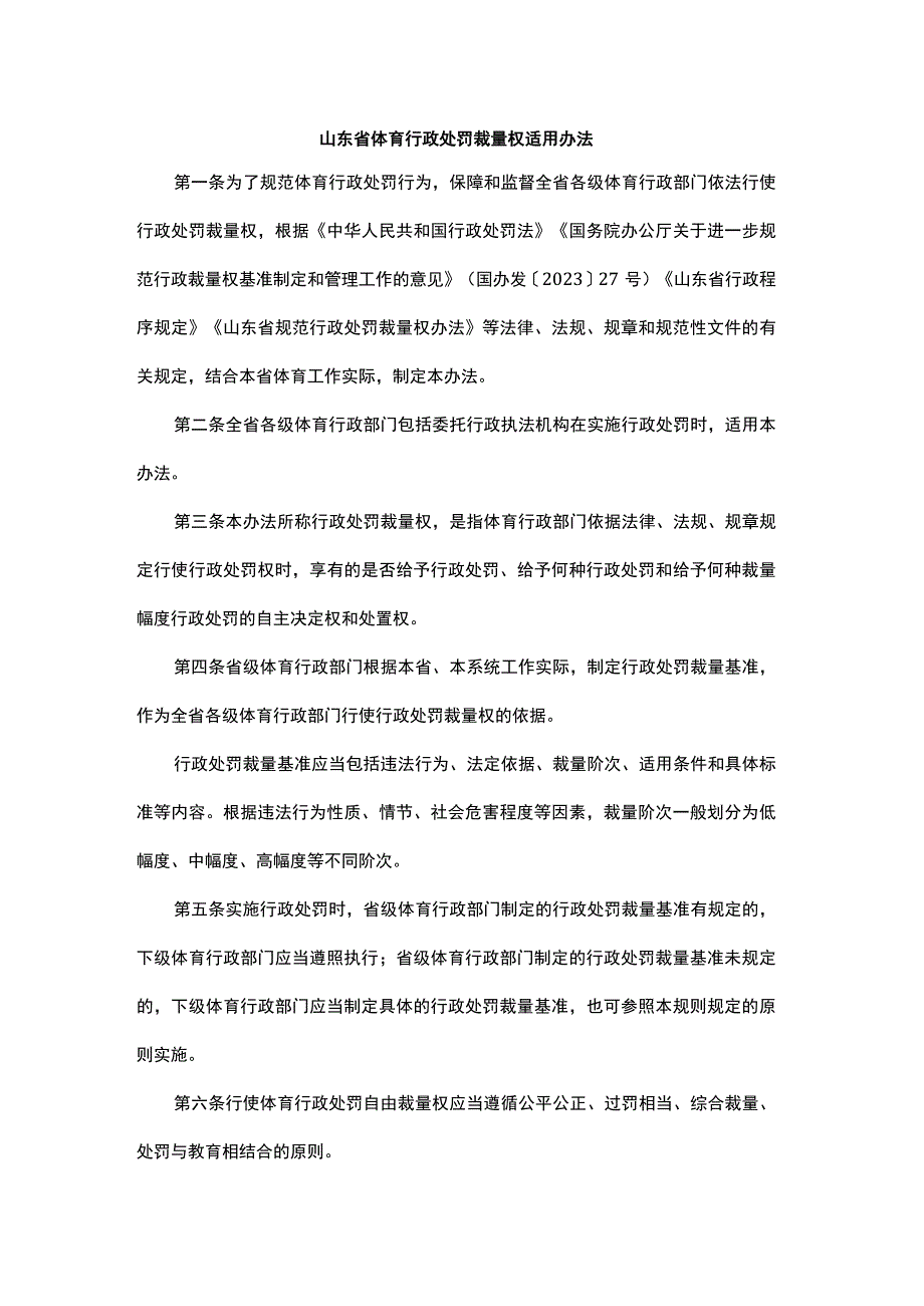 山东省体育行政处罚裁量权适用办法-全文及基准.docx_第1页