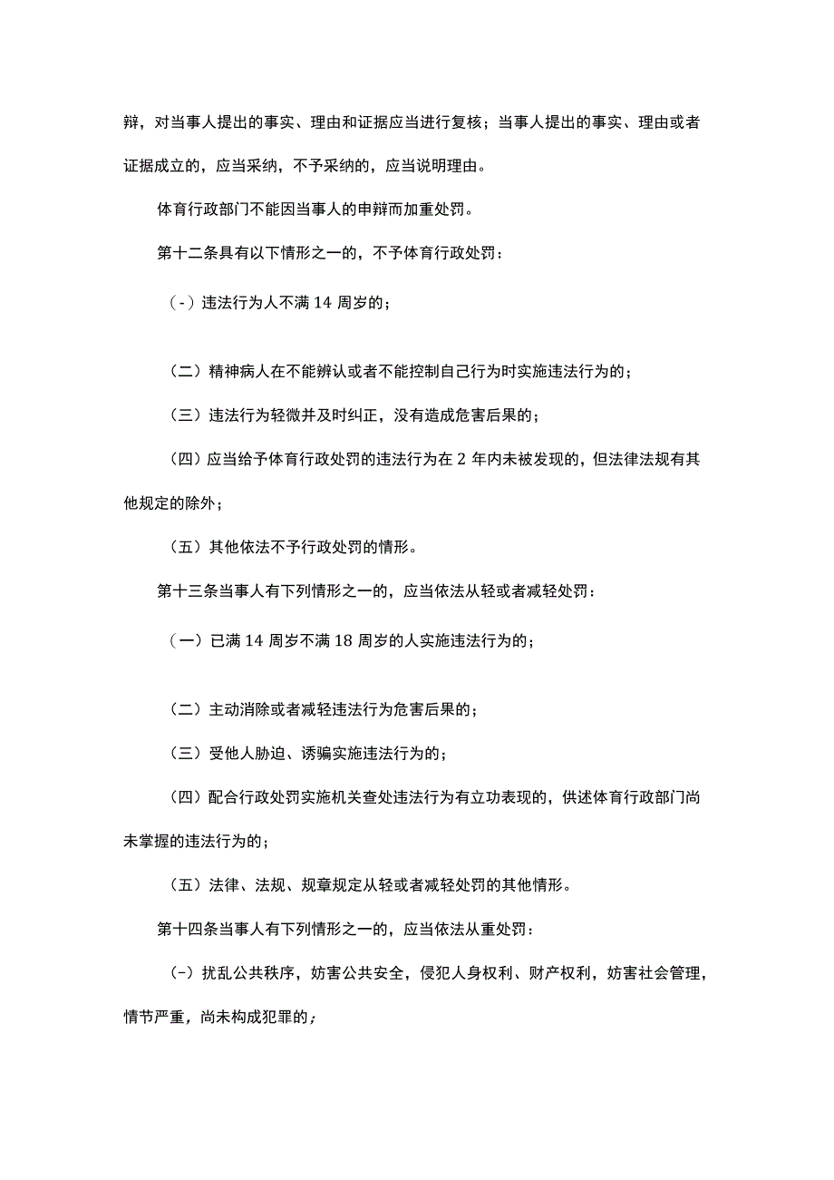 山东省体育行政处罚裁量权适用办法-全文及基准.docx_第3页