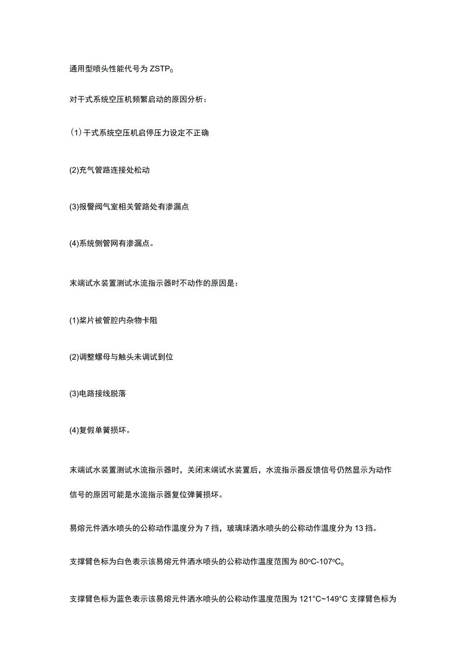 消防设施操作员 设施维修 自动灭火系统维修全考点总结.docx_第2页