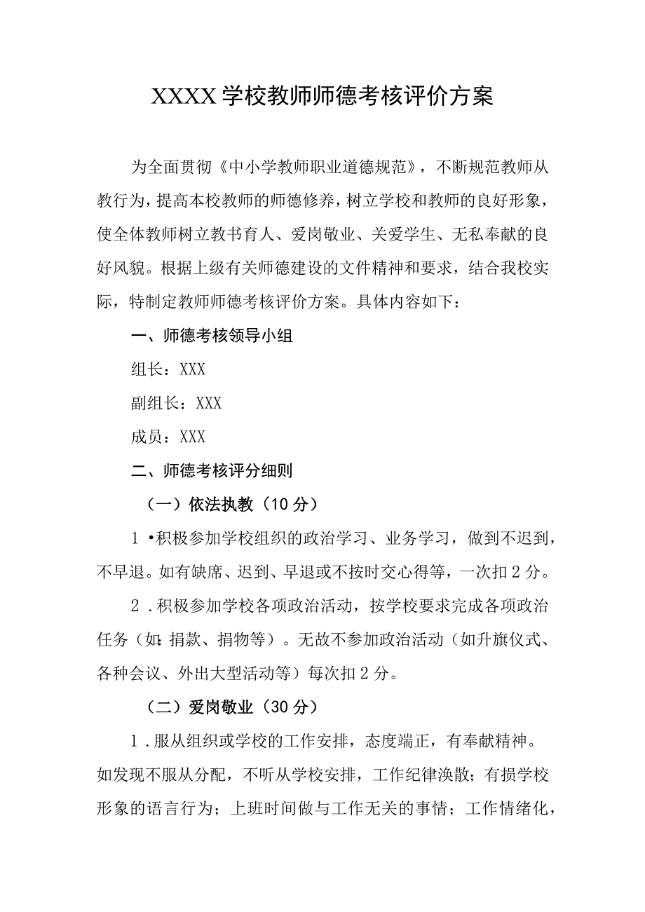 学校教师师德考核评价方案.docx_第1页