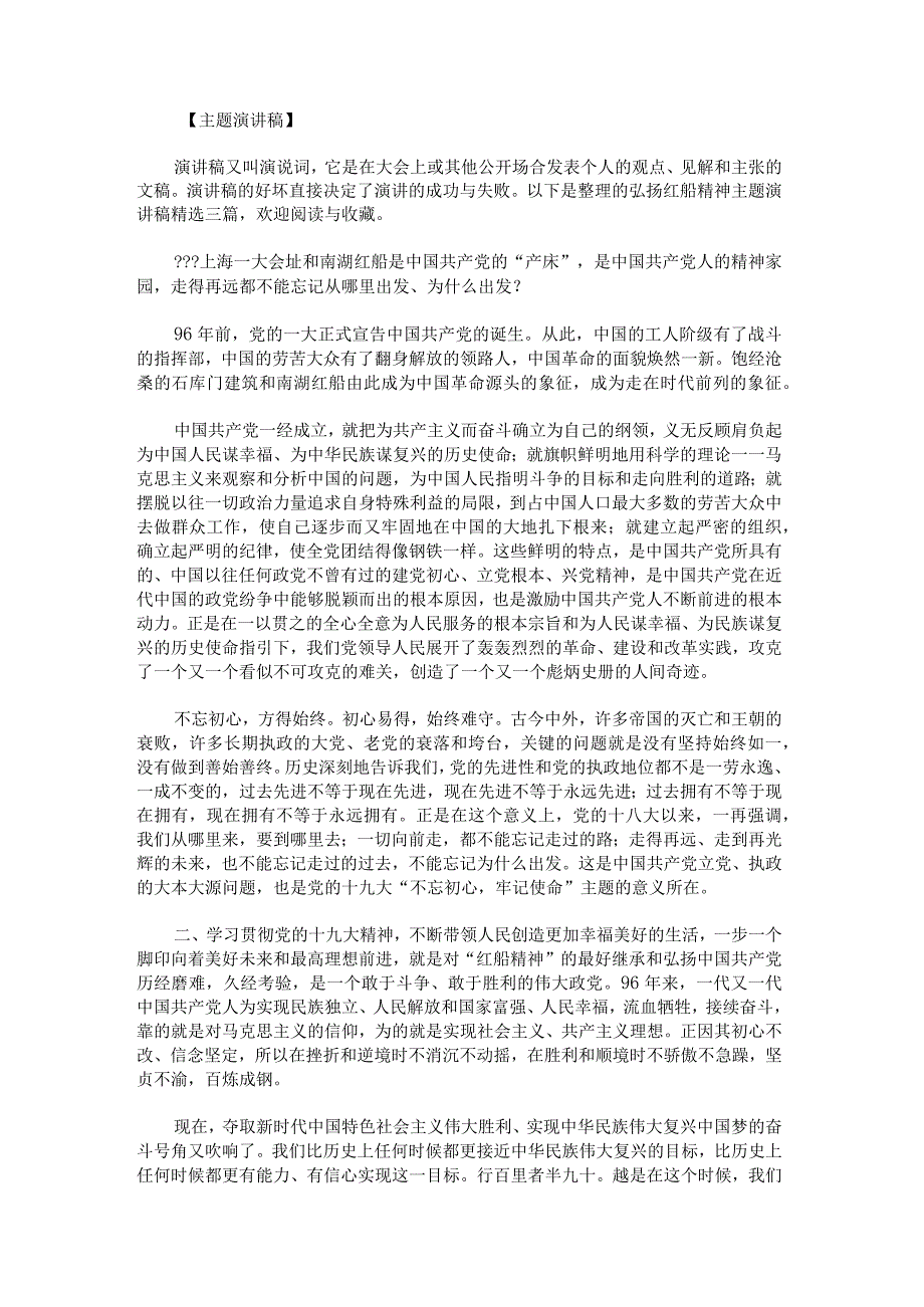 弘扬红船神主题演讲稿.docx_第1页