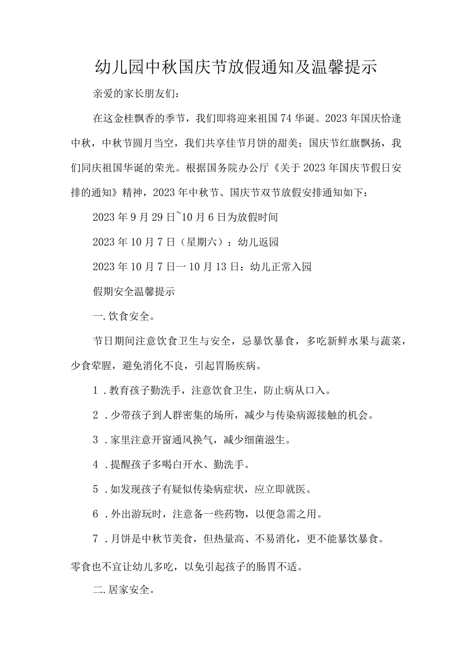 幼儿园中秋国庆节放假通知及温馨提示.docx_第1页