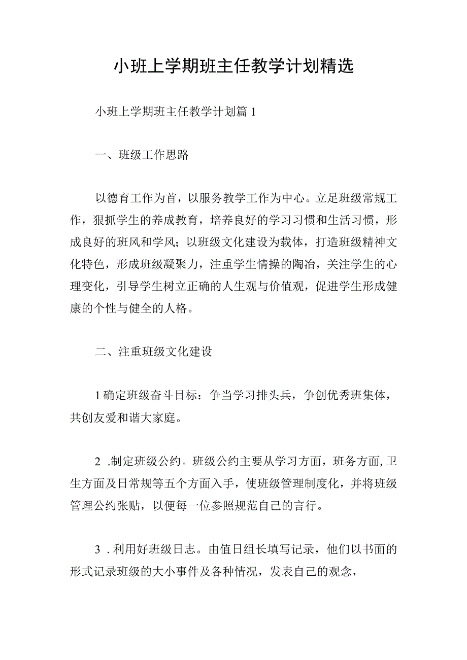 小班上学期班主任教学计划精选.docx_第1页