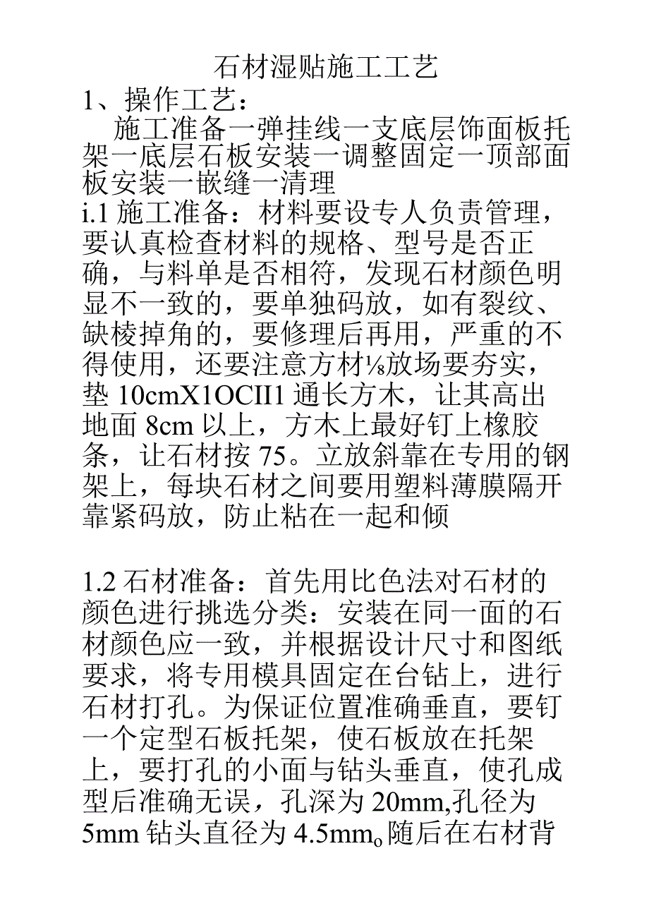 石材湿贴施工工艺.docx_第2页