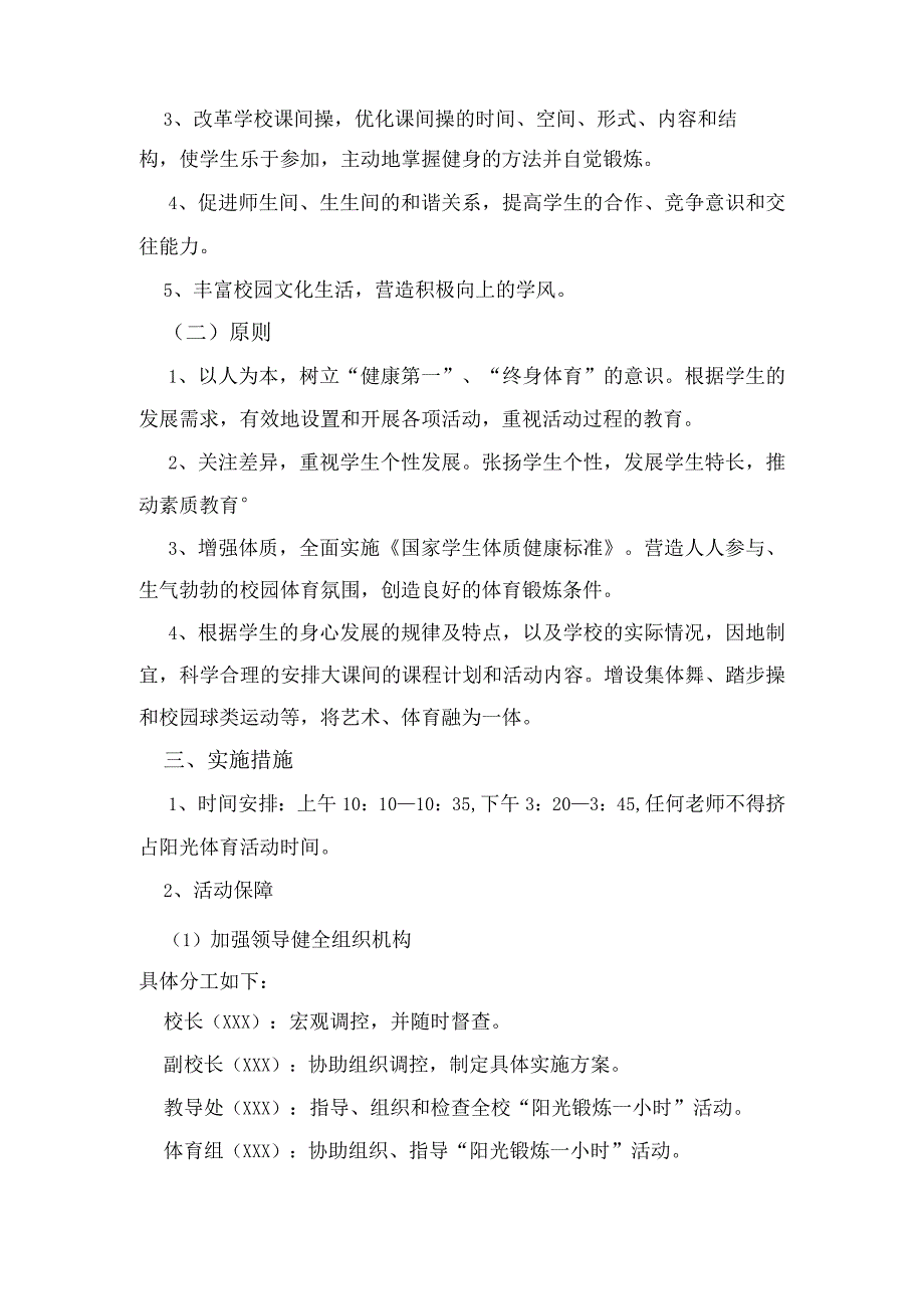 小学阳光体育活动计划及实施方案.docx_第2页