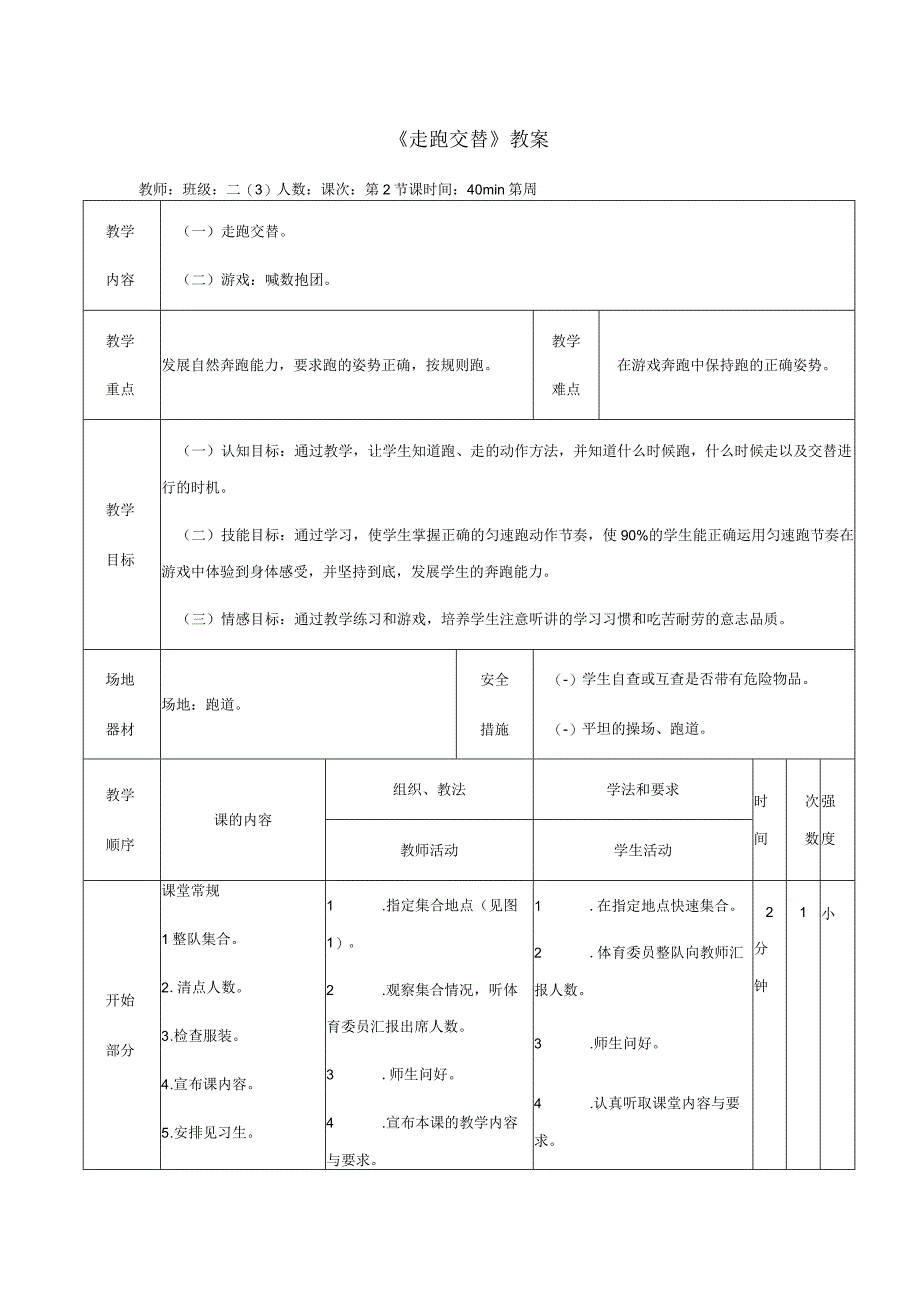 水平一（二年级）体育《走跑交替》公开课教案.docx_第1页