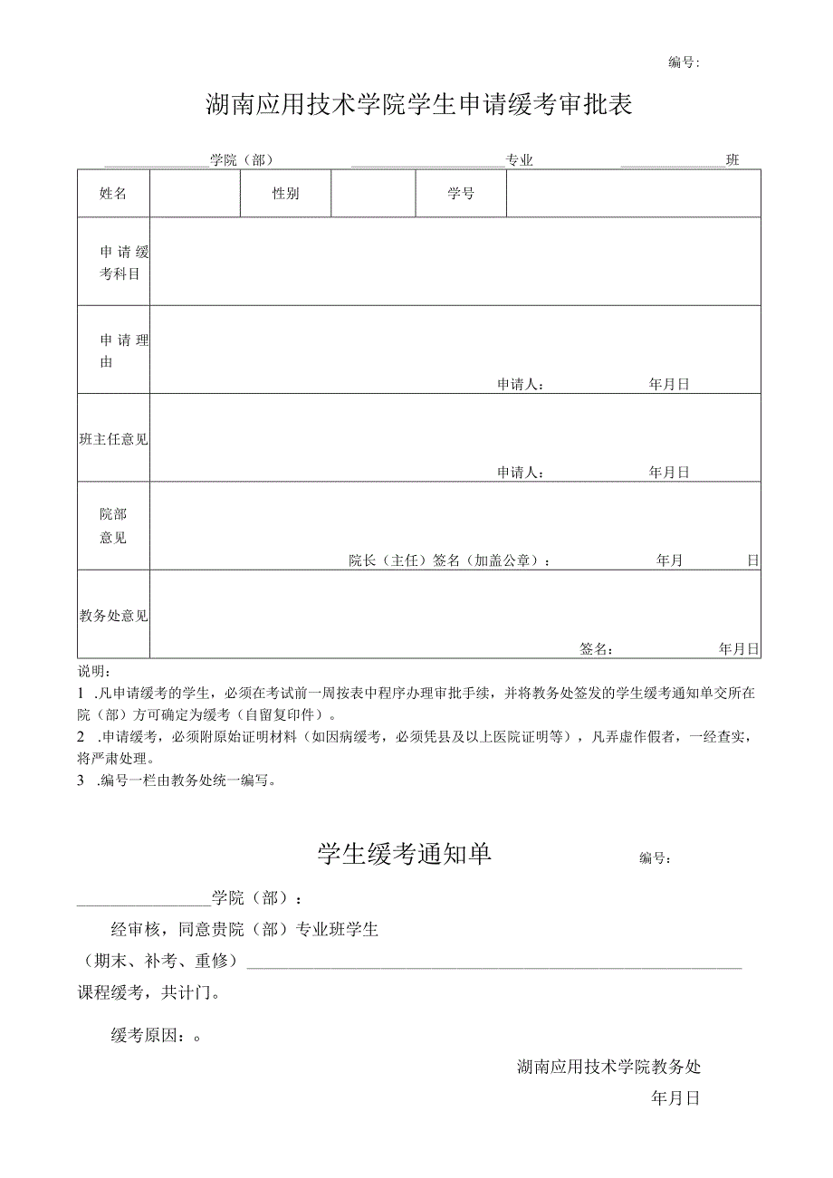 湖南应用技术学院学生申请缓考审批表.docx_第1页