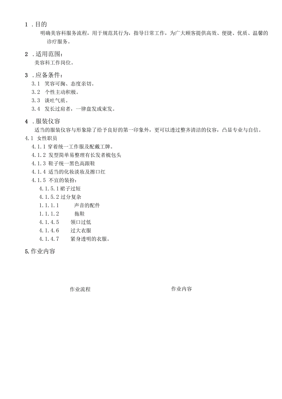 外资妇婴医院美容科服务流程.docx_第1页