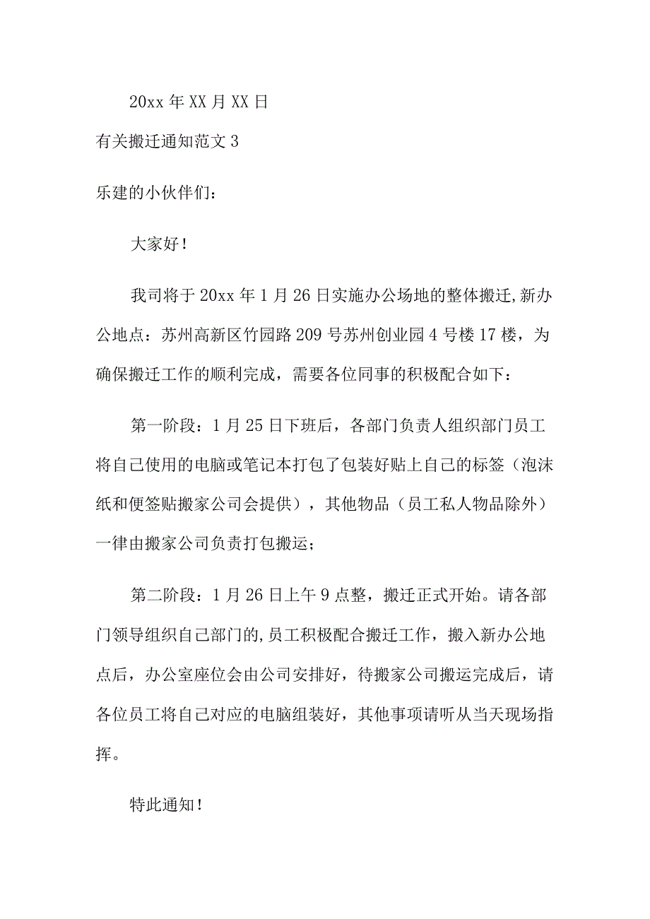 有关搬迁通知范文8篇.docx_第3页