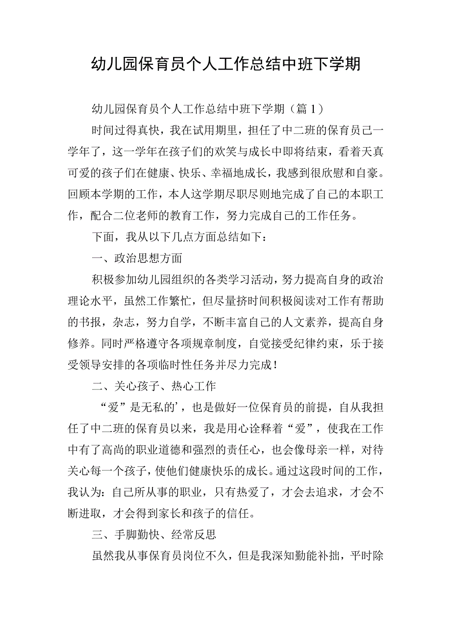 幼儿园保育员个人工作总结中班下学期.docx_第1页