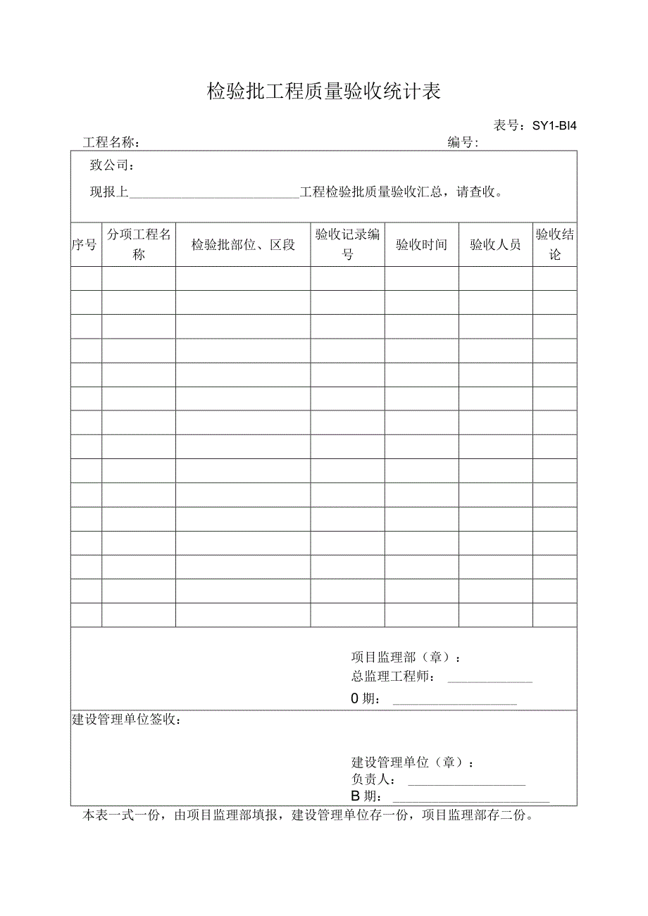 检验批工程质量验收统计表.docx_第1页