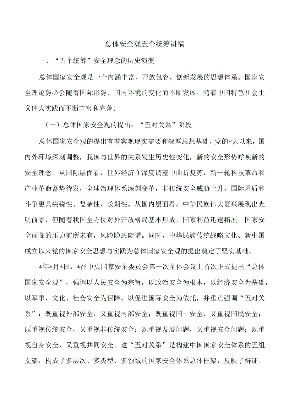 总体安全观五个统筹讲稿.docx_第1页