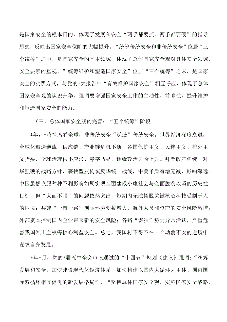 总体安全观五个统筹讲稿.docx_第3页