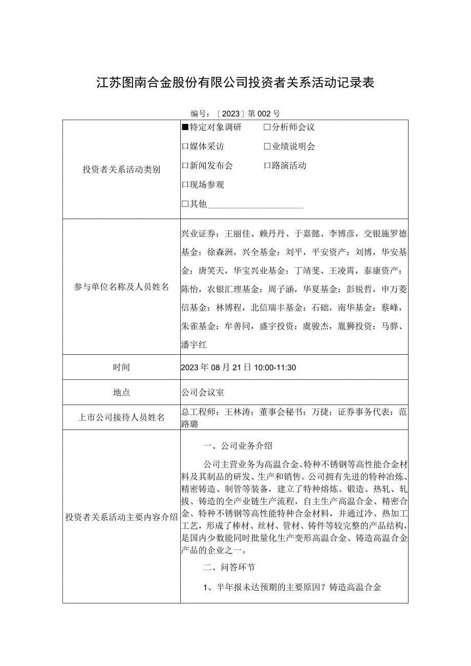 江苏图南合金股份有限公司投资者关系活动记录表.docx_第1页