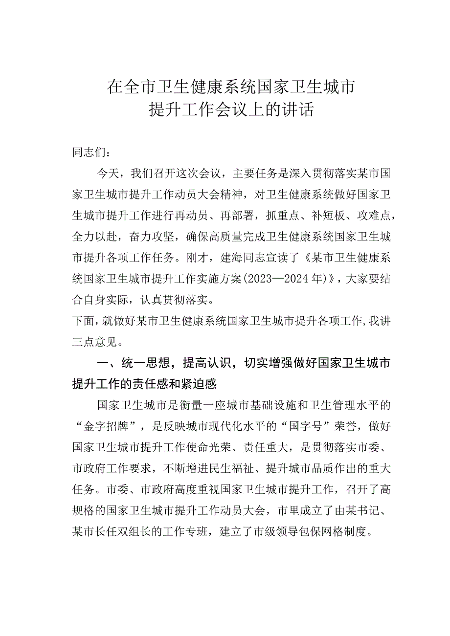 在全市卫生健康系统国家卫生城市提升工作会议上的讲话.docx_第1页