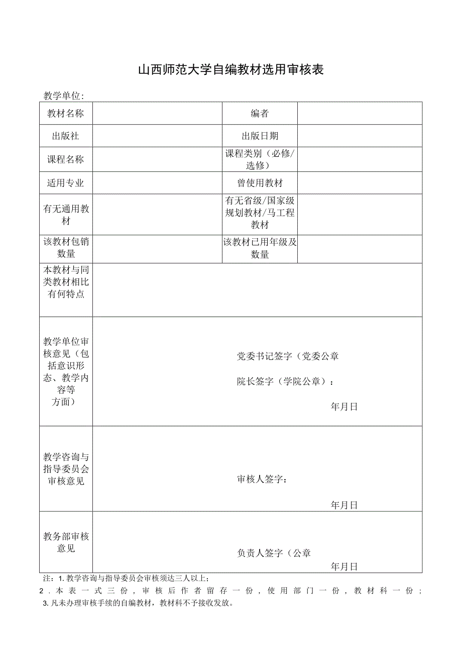 山西师范大学自编教材选用审核表.docx_第1页