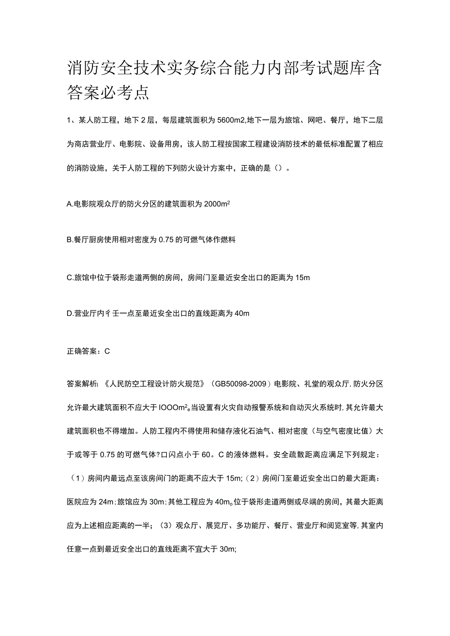 消防安全技术实务综合能力内部考试题库含答案必考点.docx_第1页