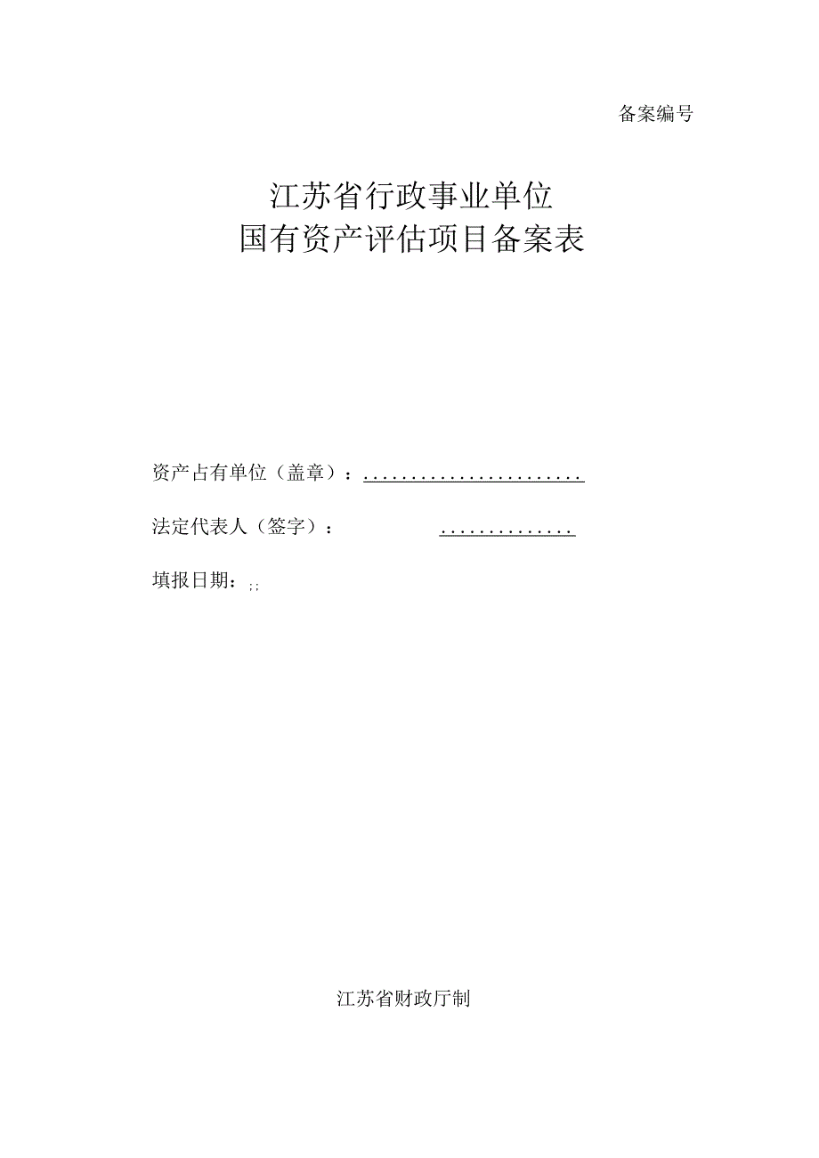 备案江苏省行政事业单位国有资产评估项目备案表.docx_第1页