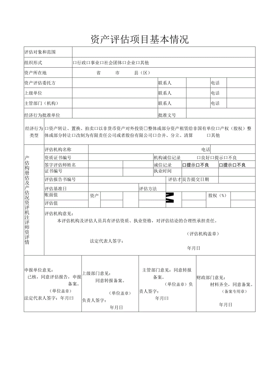 备案江苏省行政事业单位国有资产评估项目备案表.docx_第3页