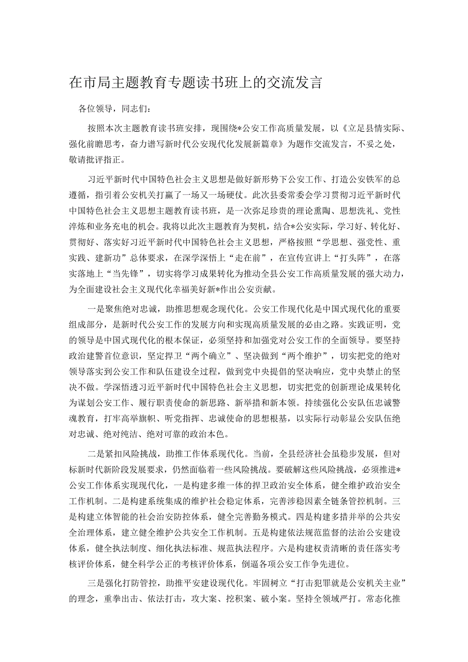 在市局主题教育专题读书班上的交流发言.docx_第1页