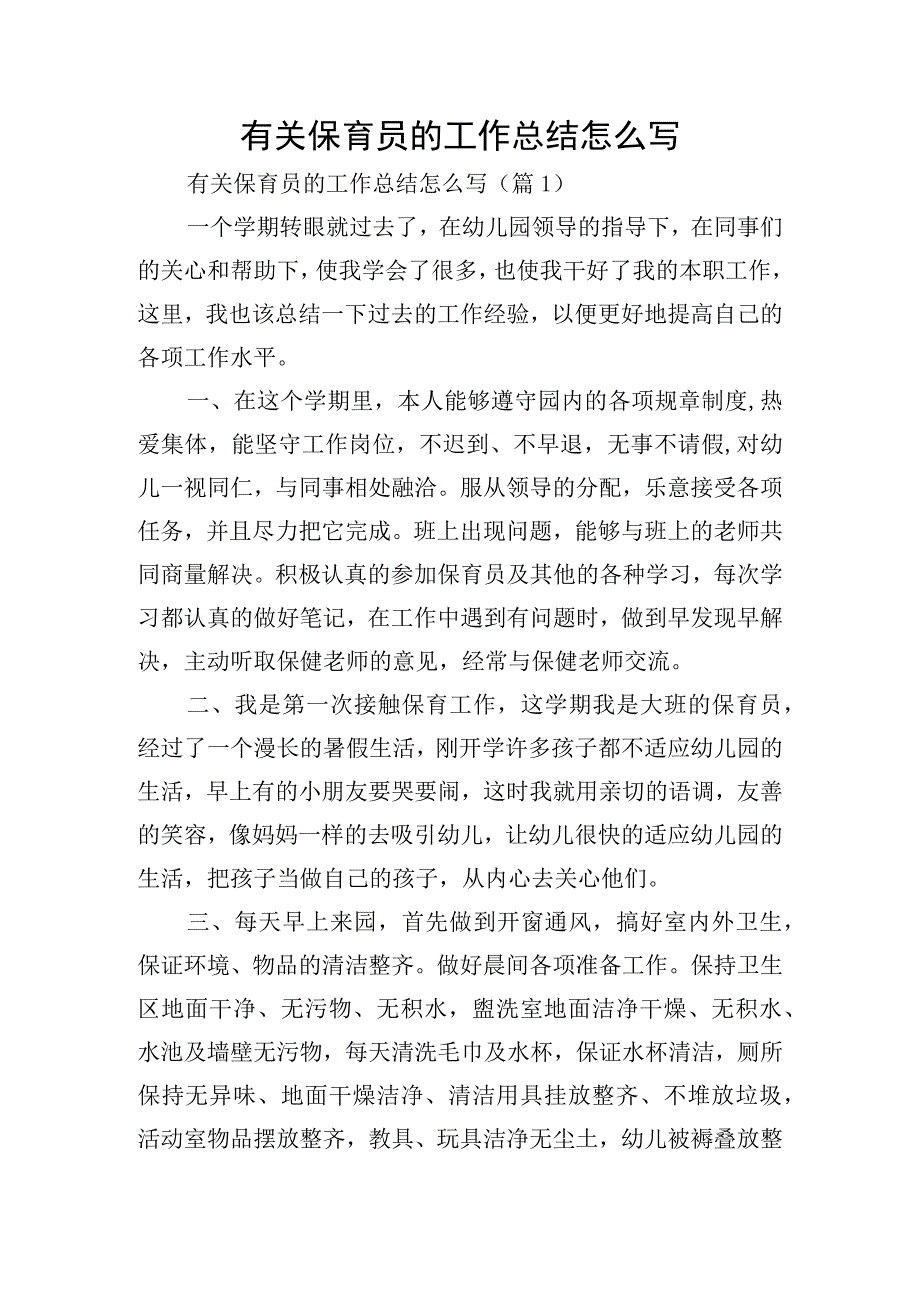 有关保育员的工作总结怎么写.docx_第1页