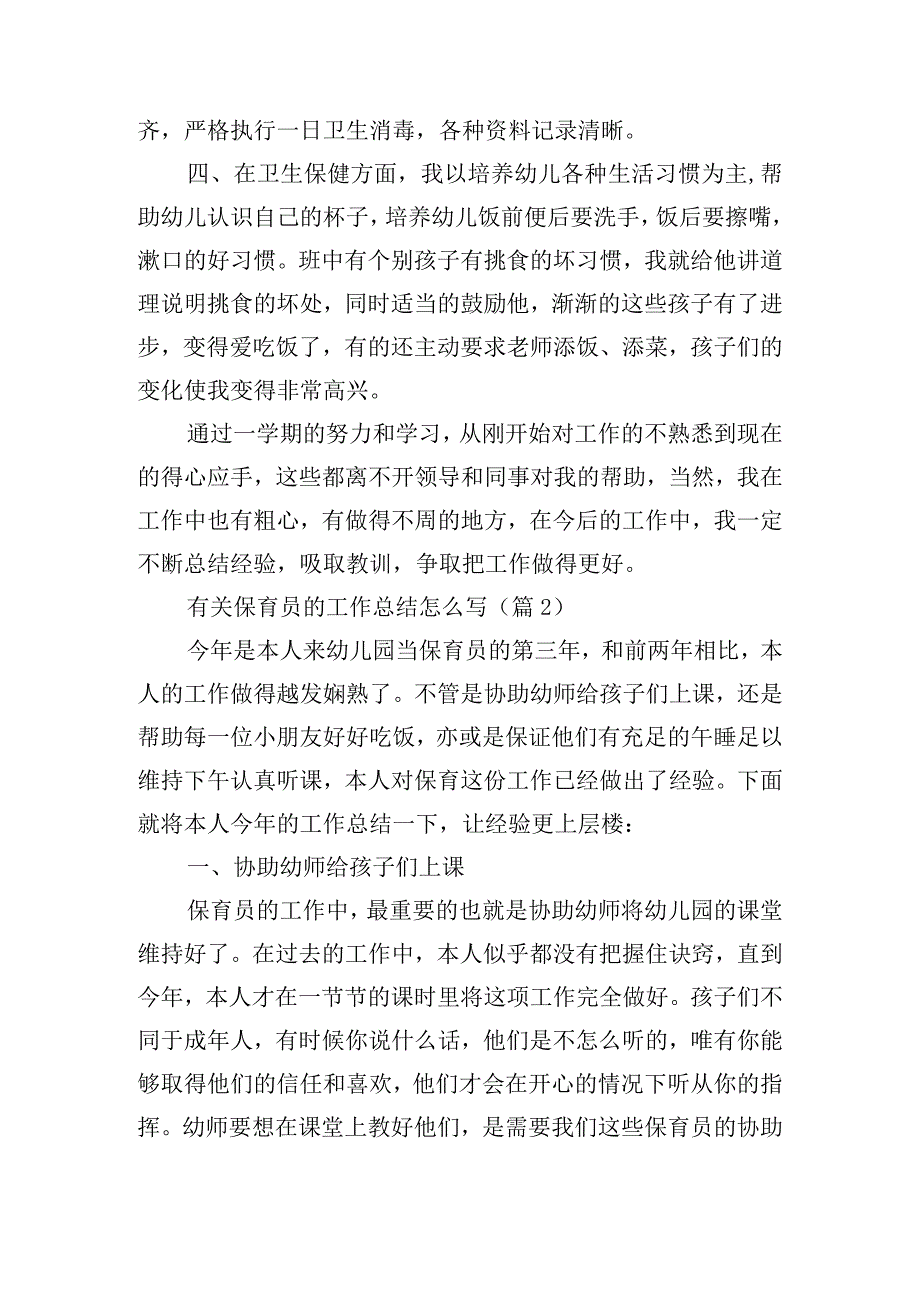 有关保育员的工作总结怎么写.docx_第2页