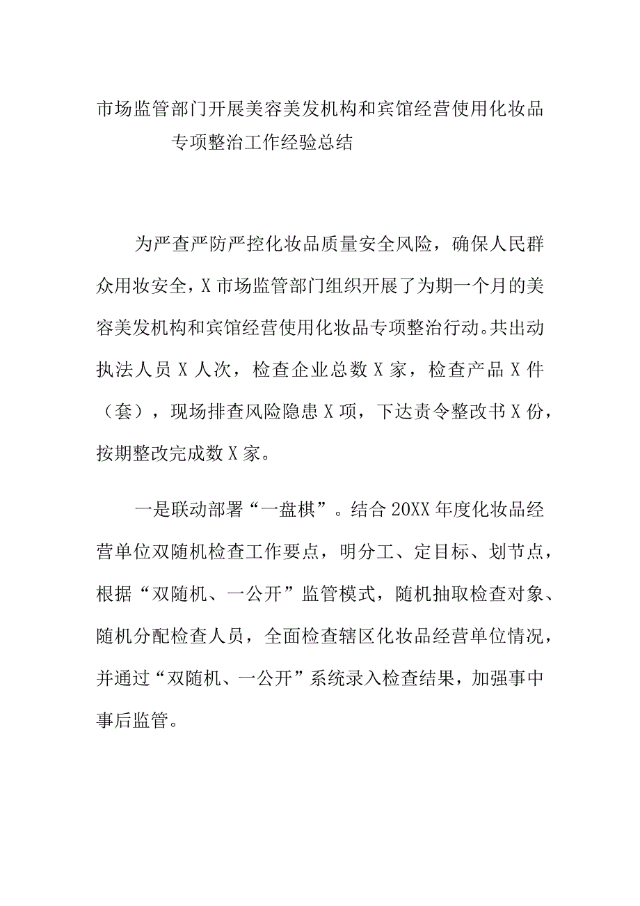 市场监管部门开展美容美发机构和宾馆经营使用化妆品专项整治工作经验总结.docx_第1页