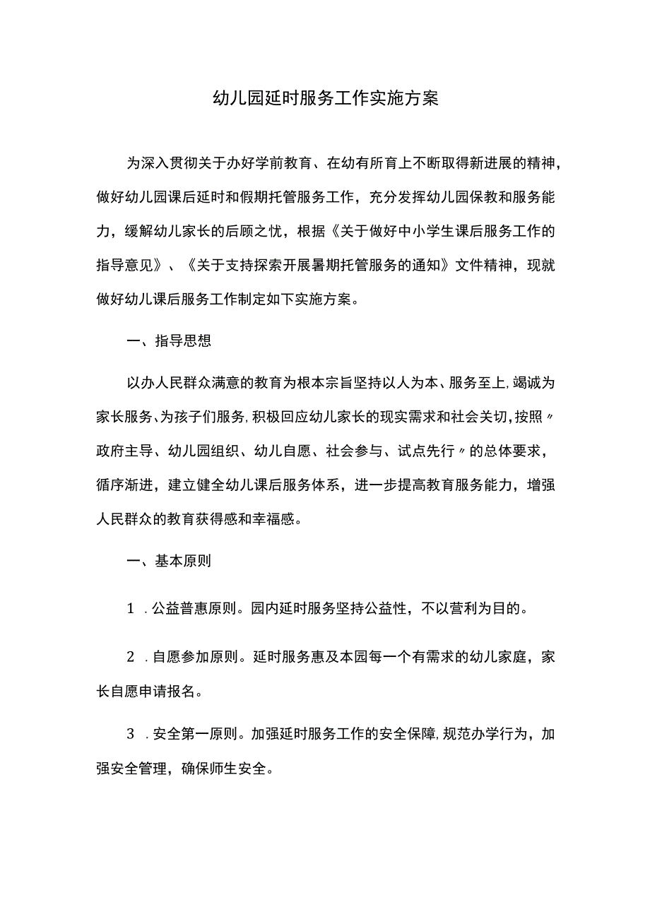 幼儿园延时服务工作实施方案.docx_第1页