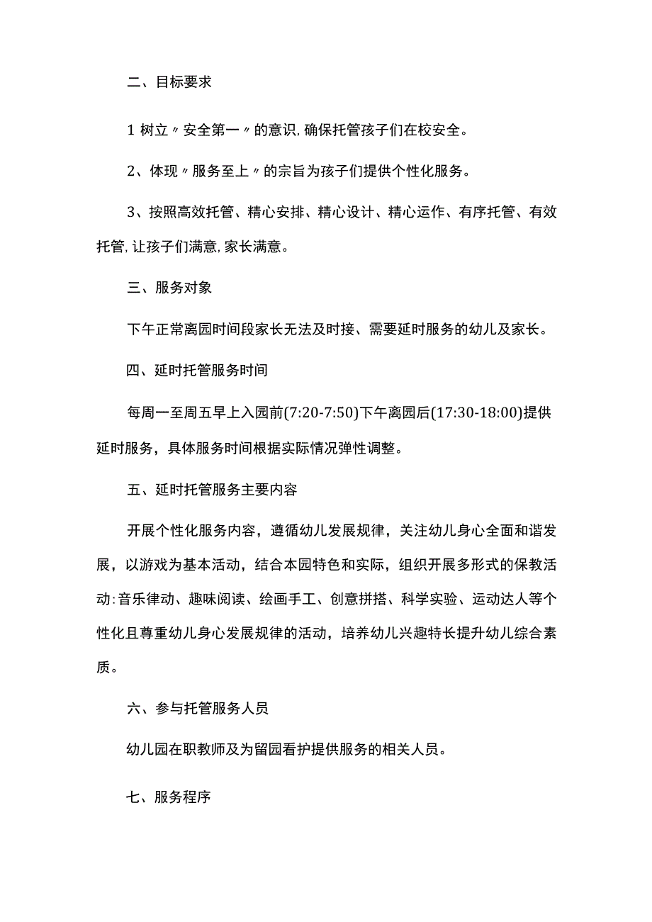 幼儿园延时服务工作实施方案.docx_第2页