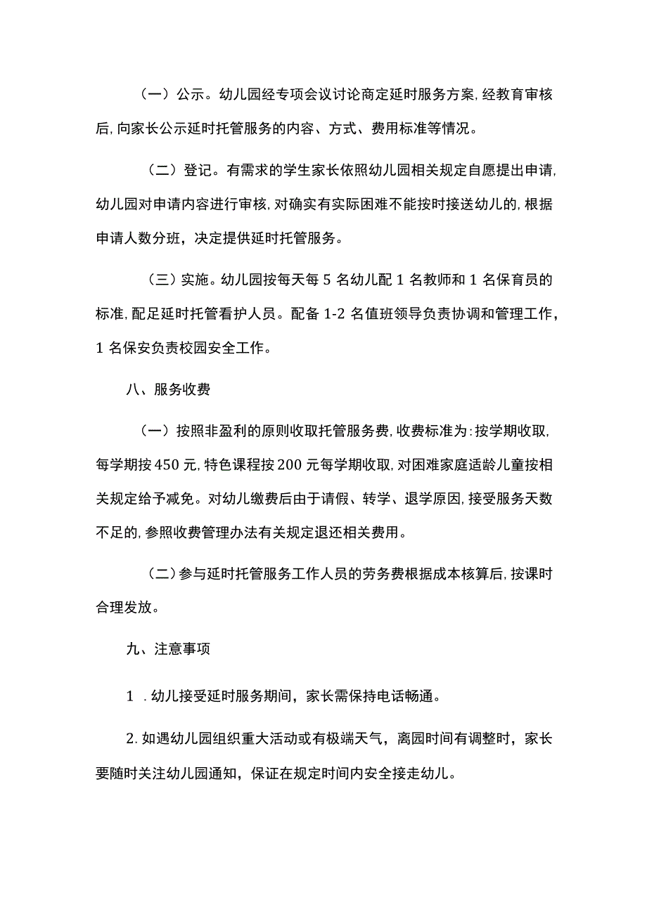 幼儿园延时服务工作实施方案.docx_第3页