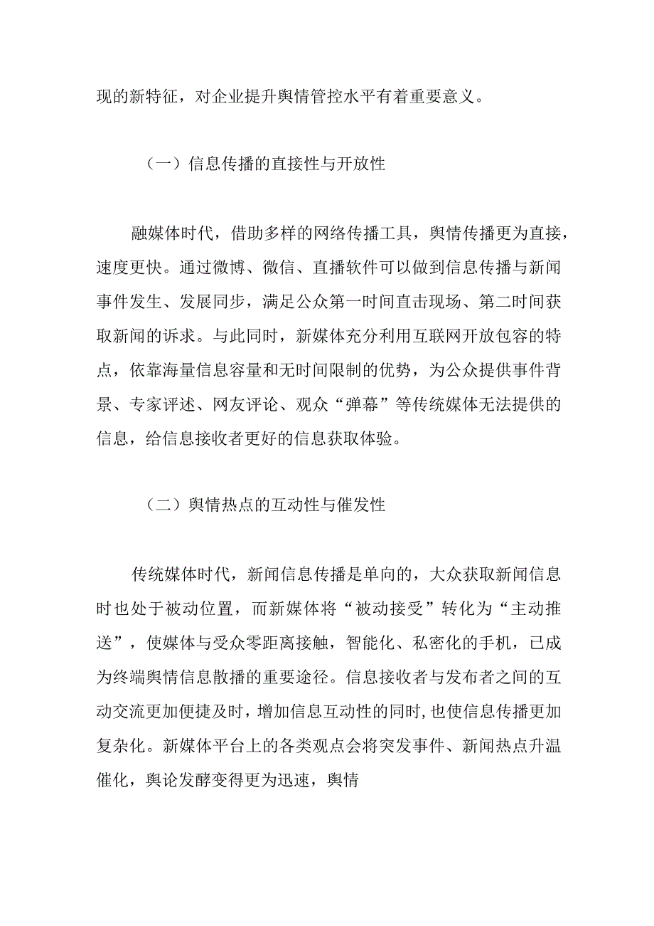 有关新媒体背景下舆情管控工作调研报告.docx_第2页