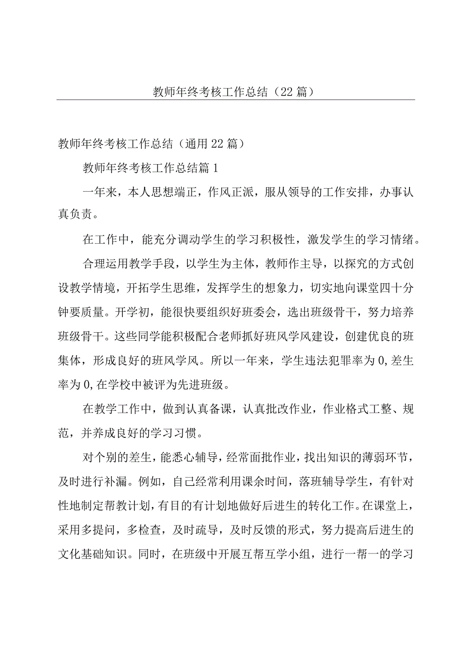 教师年终考核工作总结（22篇）.docx_第1页