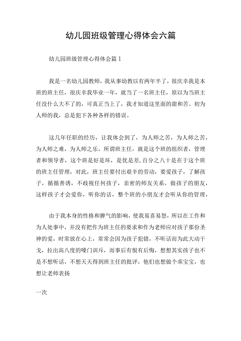 幼儿园班级管理心得体会六篇.docx_第1页