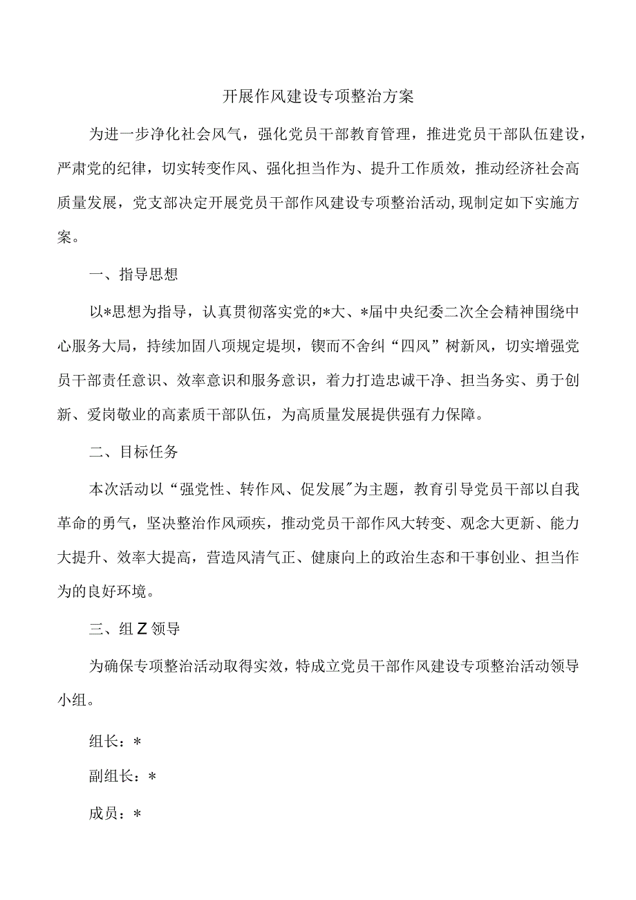 开展作风建设专项整治方案.docx_第1页