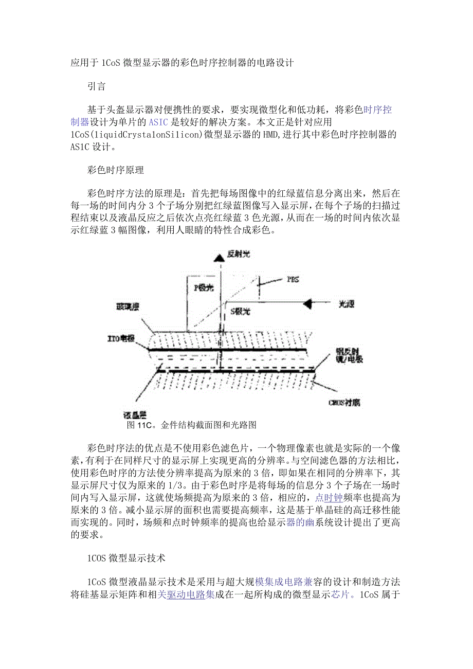 应用于LCoS微型显示器的彩色时序控制器的电路设计.docx_第1页