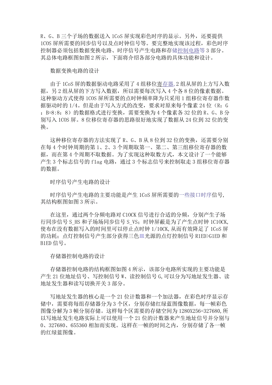 应用于LCoS微型显示器的彩色时序控制器的电路设计.docx_第3页